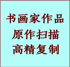 下城书画作品复制高仿书画下城艺术微喷工艺下城书法复制公司